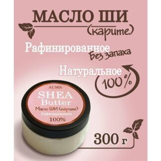 Масло ши (карите) натуральное рафинированное для всех типов кожи, для волос