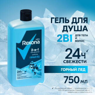 Шампунь и гель для душа 2 в 1 Rexona Men Горный лед защита от запаха пота д