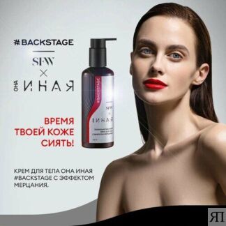 Крем для тела Backstage с эффектом мерцания Она Иная & Sochi Fashion Week 1