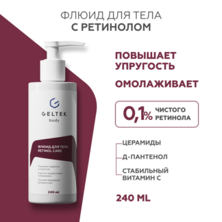 Гельтек Крем флюид для тела Retinol Care с ретинолом, от морщин, пигментных