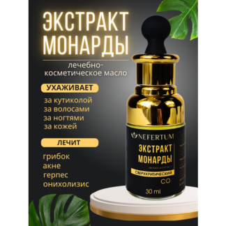 Экстракт монарды 30 мл Nefertum, масло монарды для волос, бровей, ногтей и