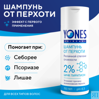 Шампунь от перхоти противогрибковый с цинк пиритионом 2%, 150 мл, YONES YON