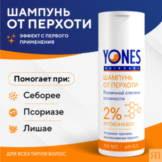 Шампунь YONES с кетоконазолом 2% от перхоти, для всех типов волос, 150мл YO