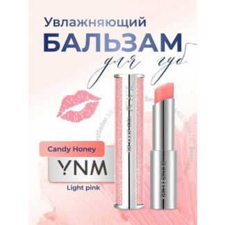 YNM Увлажняющий бальзам для губ Candy Honey Lip Balm Light Pink, 3.2гр YNM