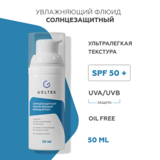 Гельтек Солнцезащитный крем флюид для лица увлажняющий спф50 SPF50+, 50 мл