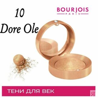 Bourjois запеченные моно тени для век Ombre A Paupieres, тон 10 Dore Ole Bo