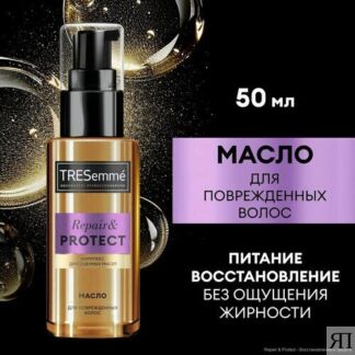 Масло для волос Tresemme Repair and Protect, для поврежденных волос 50 мл Т