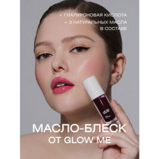 Масло-блеcк для губ GLOW ME Berry GLOW ME