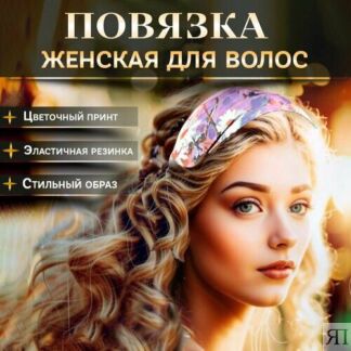 Повязка на голову женская на резинке из атласа "Фиалка" Нет бренда