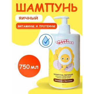 Шампунь зорька И борька яичный для всех типов волос с протеинами 750 мл