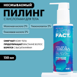 ART&FACT. / Несмываемый пилинг для тела с кислотами , 150 мл ART&FACT.