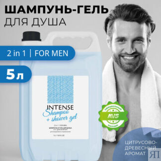 Шампунь и гель для душа 2 в 1 для мужчин Intense, 5 л. Clean&Green