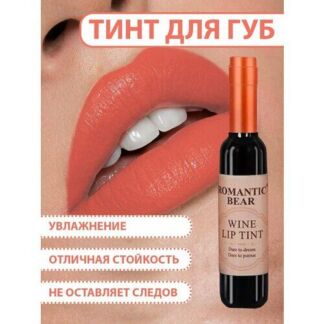 Тинт для губ ROMANTIC BEAR WINE LIP TINT, губная помада жидкая водостойкая
