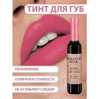 Тинт для губ ROMANTIC BEAR WINE LIP TINT, губная помада жидкая водостойкая