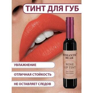Тинт для губ ROMANTIC BEAR WINE LIP TINT, губная помада жидкая водостойкая