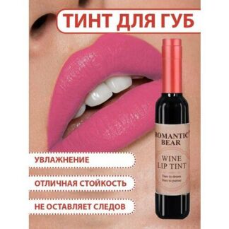 Тинт для губ ROMANTIC BEAR WINE LIP TINT, губная помада жидкая водостойкая