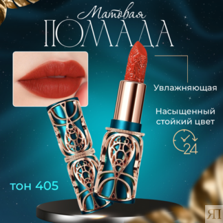 Матовая помада для губ HIH. Тон 405