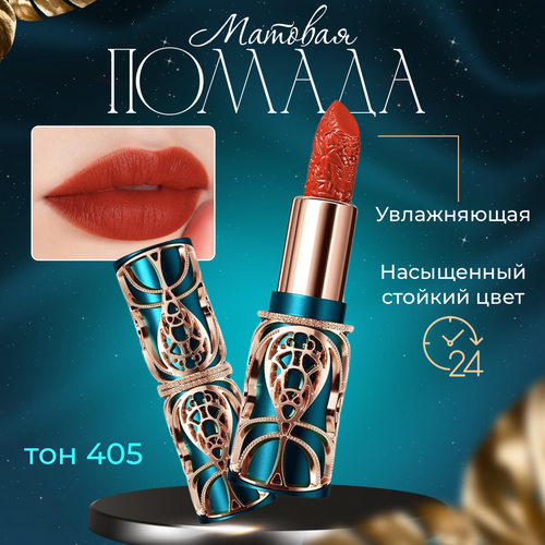 Матовая помада для губ HIH. Тон 405 фото 1