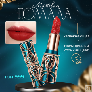 Матовая помада для губ HIH. Тон 999 HIH