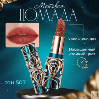 Матовая помада для губ HIH. Тон 507 HIH
