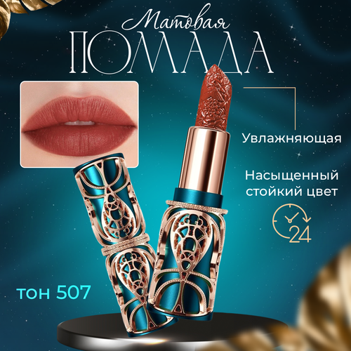 Матовая помада для губ HIH. Тон 507 HIH фото 1