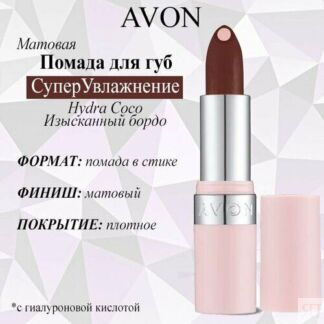 AVON/Эйвон Матовая губная помада с гиалуроновой кислотой "СуперУвлажнение"