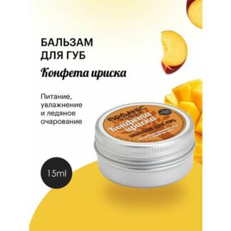 Бальзам для губ Organic Kitchen Конфета Ириска увлажняющий, питательный, во