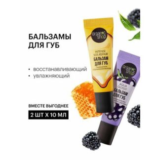 Набор бальзамов для губ Organic Shop Lip Balms Intense Sos Repair восстанов