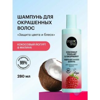 Шампунь для окрашенных волос Organic Shop Кокосовый йогурт и малина защита