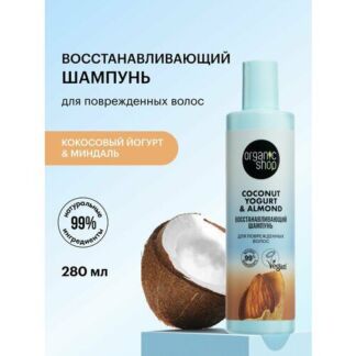 Шампунь для поврежденных волос Organic Shop Кокосовый йогурт и миндаль восс