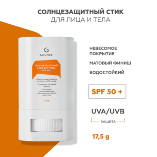 Гельтек Солнцезащитный стик для лица и тела СПФ 50 +