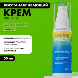 ART&FACT. / Восстанавливающий и укрепляющий крем для лица с церамидным комп