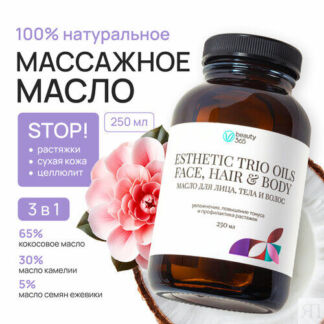 Beauty 365 Натуральное масло для лица, тела и волос Esthetic trio oils 250
