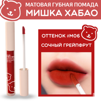 Помада губная жидкая матовая Мишка Хабао -оттенок "Сочный грейпфрут", бренд
