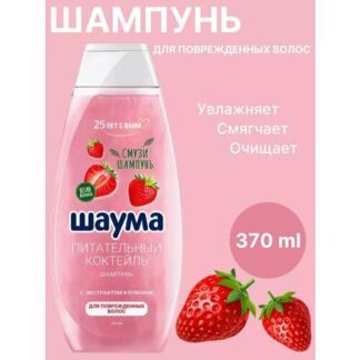 Шампунь Питательный коктейль 370 мл Шаума