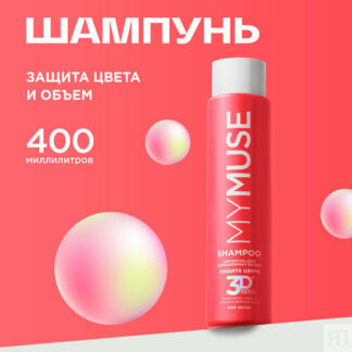Шампунь MY MUSE для окрашенных волос защита цвета и увлажнение 400 мл. MY M