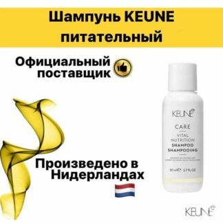 Шампунь питательный KEUNE, 80мл Keune