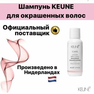 Шампунь KEUNE для окрашенных волос Яркость цвета, 80мл Keune