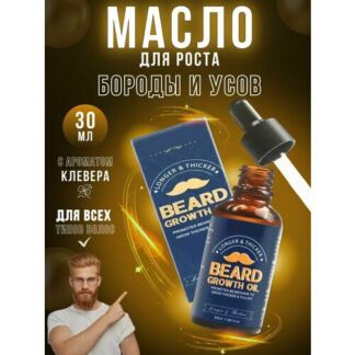 Масло Beard Growth Oil для роста бороды, усов и волос для мужчин ALIVER
