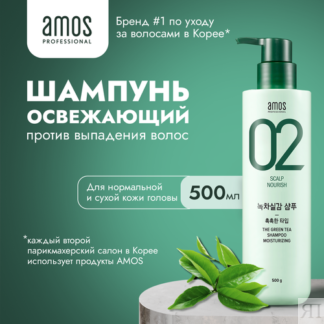 AMOS Шампунь для волос увлажняющий с зеленым чаем THE GREEN TEA SHAMPOO MOI