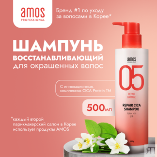 AMOS Шампунь для волос восстанавливающий REPAIR CICA SHAMPOO 500 г Amos Pro