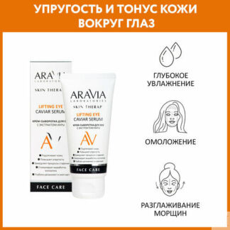 ARAVIA LABORATORIES Крем-сыворотка для век с экстрактом икры, 50 мл