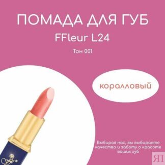 "FFLEUR" Губная помада "Фруктовый соблазн" L24 №Т 01 FFleur