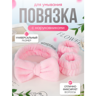 Повязка на голову косметическая для умывания и макияжа с нарукавниками розо
