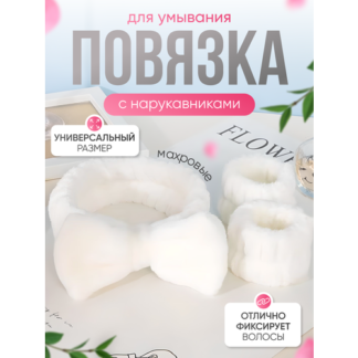Повязка на голову косметическая для умывания и макияжа с нарукавниками бела