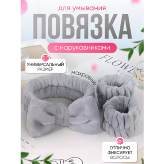 Повязка на голову косметическая для умывания и макияжа с нарукавниками сера