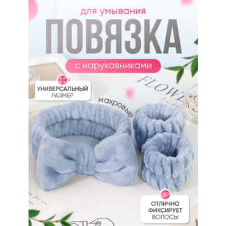 Повязка на голову косметическая для умывания и макияжа с нарукавниками голу