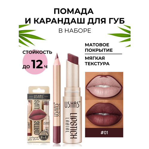 Помада и карандаш для губ USHAS Нет бренда фото 1