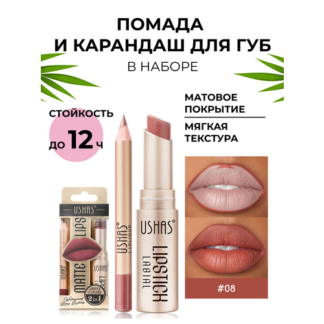 Помада и карандаш для губ USHAS Нет бренда