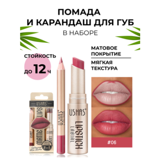 Помада и карандаш для губ USHAS Нет бренда